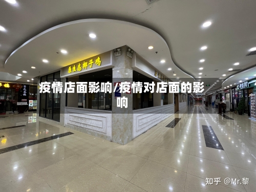 疫情店面影响/疫情对店面的影响-第3张图片