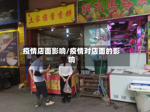 疫情店面影响/疫情对店面的影响-第2张图片
