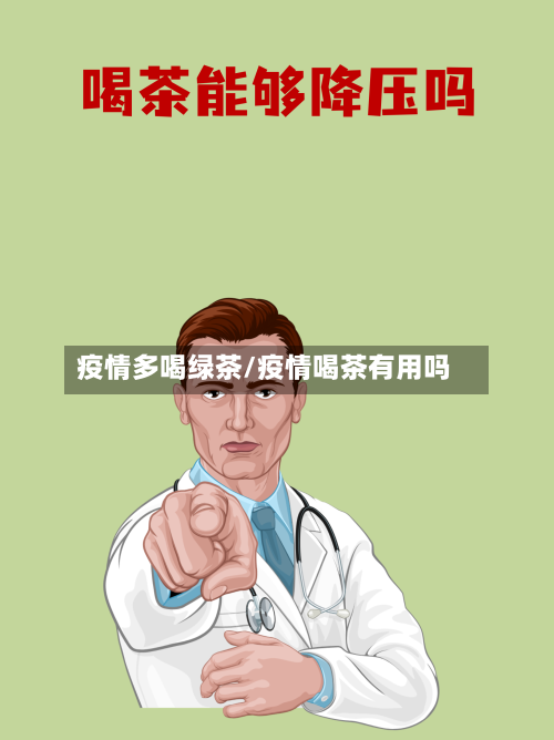 疫情多喝绿茶/疫情喝茶有用吗-第2张图片