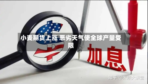 小麦期货上涨 恶劣天气使全球产量受限