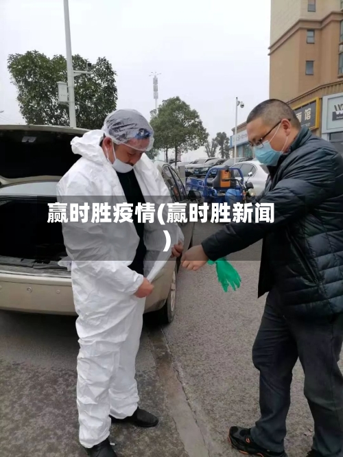 赢时胜疫情(赢时胜新闻)-第2张图片