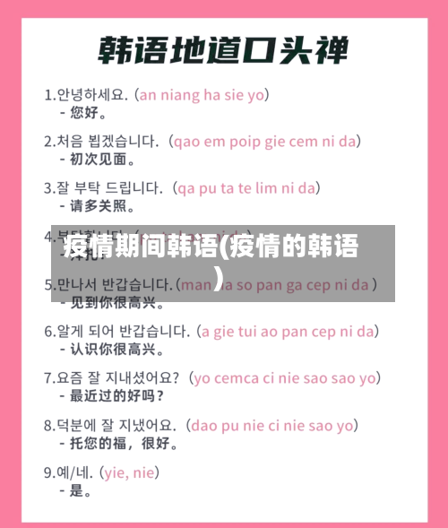 疫情期间韩语(疫情的韩语)-第2张图片