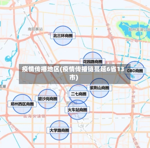 疫情传播地区(疫情传播链蔓延6省13市)-第2张图片