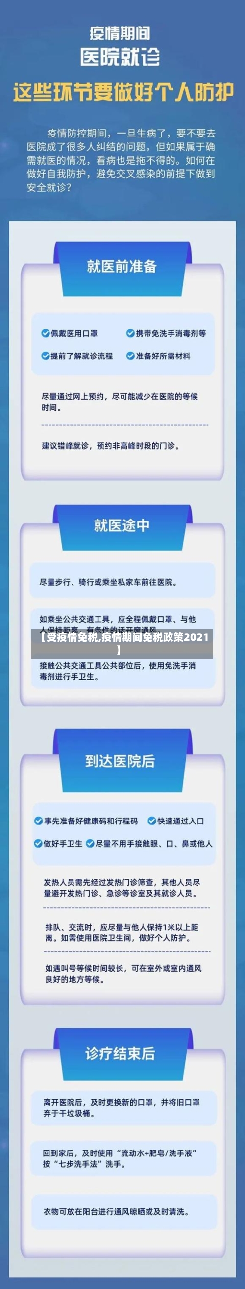 【受疫情免税,疫情期间免税政策2021】
