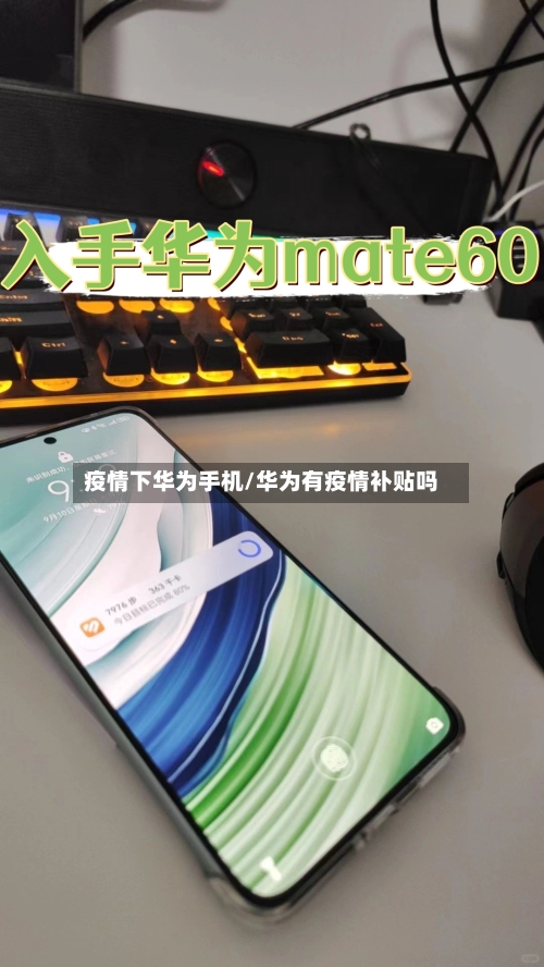 疫情下华为手机/华为有疫情补贴吗-第2张图片