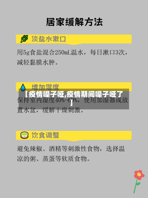 【疫情嗓子哑,疫情期间嗓子哑了】