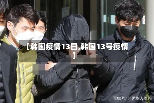 【韩国疫情13日,韩国13号疫情】-第3张图片