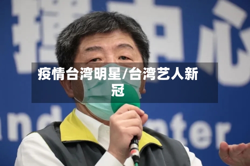 疫情台湾明星/台湾艺人新冠-第3张图片