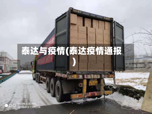 泰达与疫情(泰达疫情通报)-第3张图片