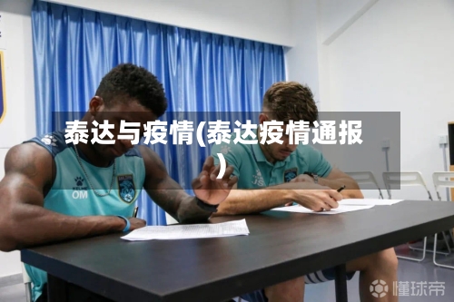 泰达与疫情(泰达疫情通报)-第2张图片