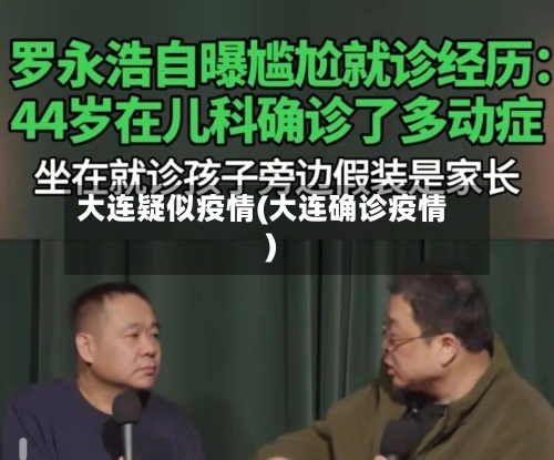 大连疑似疫情(大连确诊疫情)