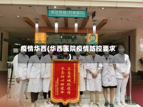 疫情华西(华西医院疫情防控要求)