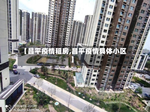 【昌平疫情租房,昌平疫情具体小区】