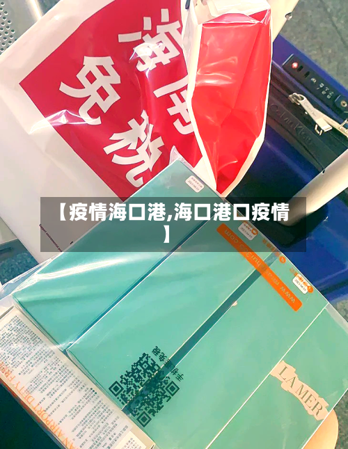 【疫情海口港,海口港口疫情】