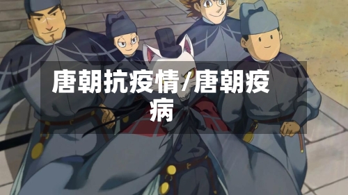 唐朝抗疫情/唐朝疫病-第2张图片