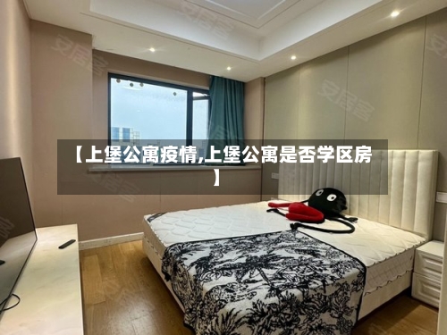 【上堡公寓疫情,上堡公寓是否学区房】-第2张图片