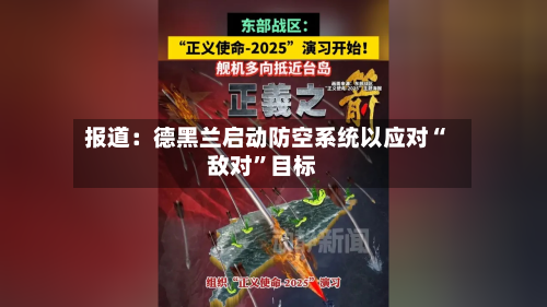 报道：德黑兰启动防空系统以应对“敌对”目标-第2张图片