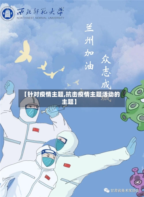 【针对疫情主题,抗击疫情主题活动的主题】