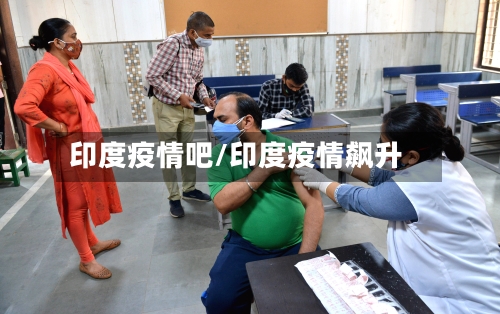 印度疫情吧/印度疫情飙升