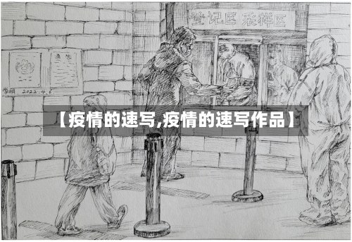 【疫情的速写,疫情的速写作品】
