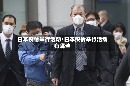 日本疫情举行活动/日本疫情举行活动有哪些-第3张图片