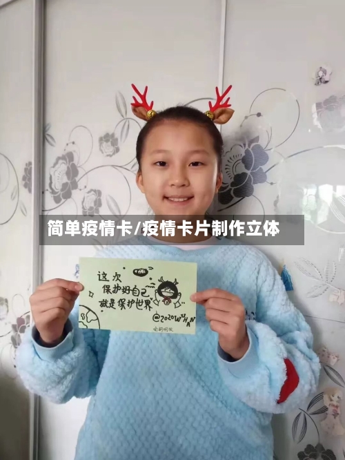 简单疫情卡/疫情卡片制作立体-第3张图片