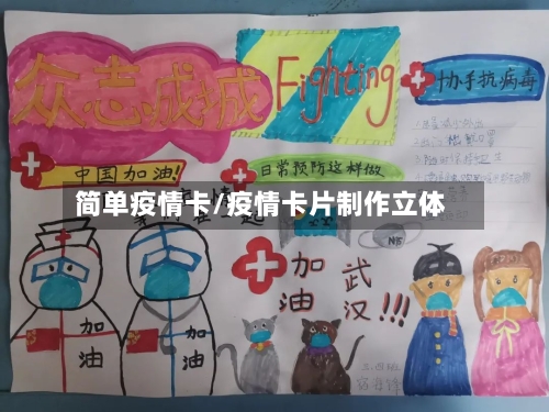 简单疫情卡/疫情卡片制作立体-第2张图片
