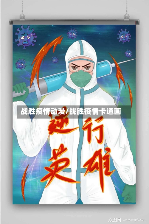 战胜疫情动漫/战胜疫情卡通画