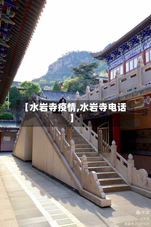 【水岩寺疫情,水岩寺电话】