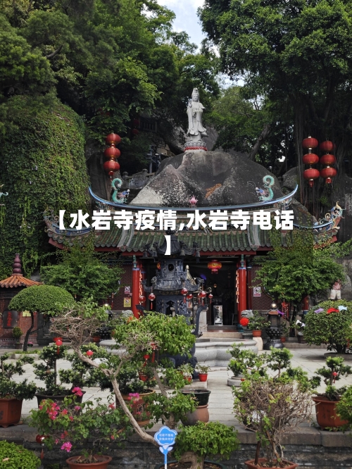 【水岩寺疫情,水岩寺电话】-第2张图片