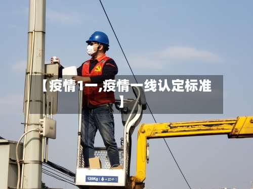 【疫情1一,疫情一线认定标准】