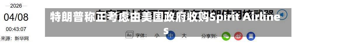 特朗普称正考虑由美国政府收购Spirit Airlines-第2张图片