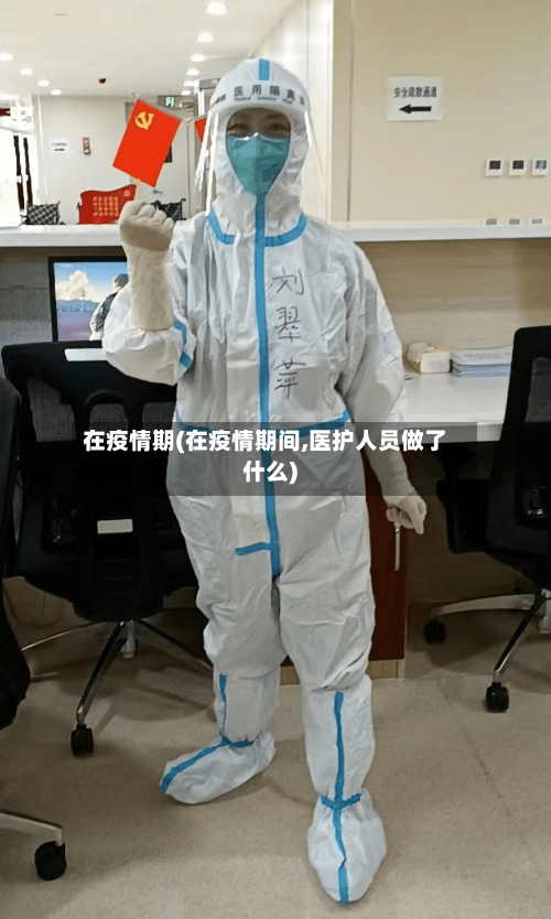 在疫情期(在疫情期间,医护人员做了什么)-第2张图片