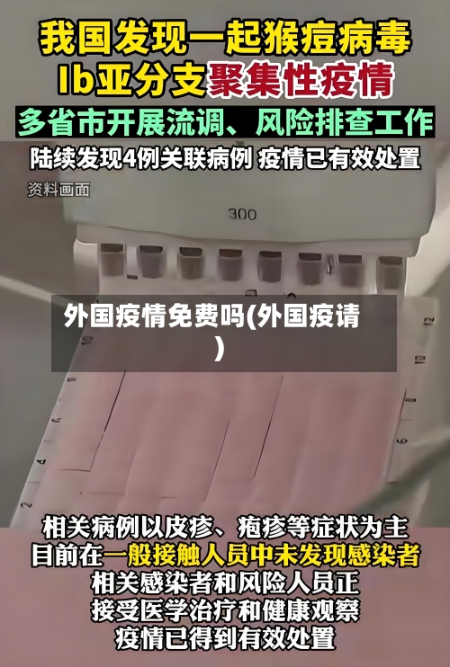 外国疫情免费吗(外国疫请)