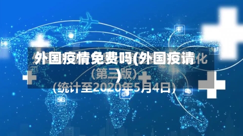 外国疫情免费吗(外国疫请)-第2张图片
