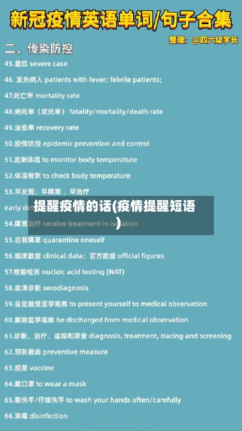 提醒疫情的话(疫情提醒短语)
