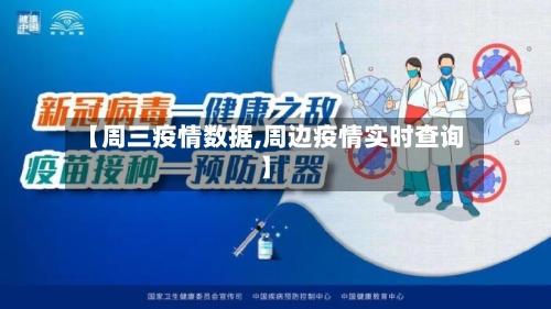 【周三疫情数据,周边疫情实时查询】