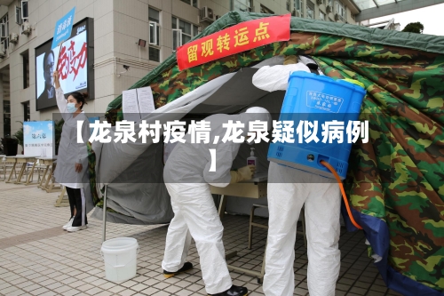 【龙泉村疫情,龙泉疑似病例】