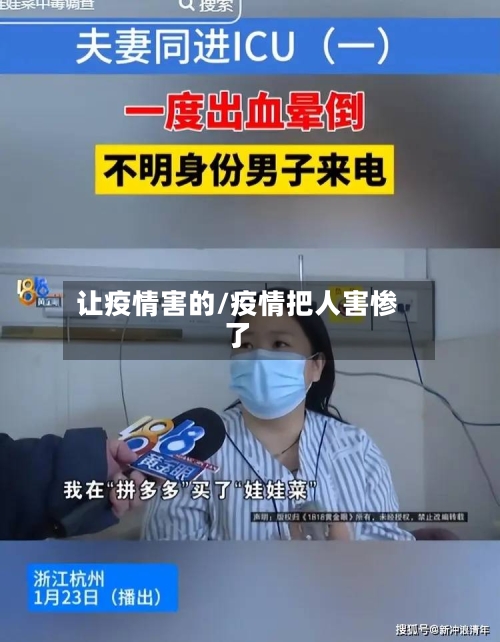 让疫情害的/疫情把人害惨了