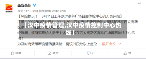【汉中疫情管理,汉中疫情控制中心热线】-第2张图片