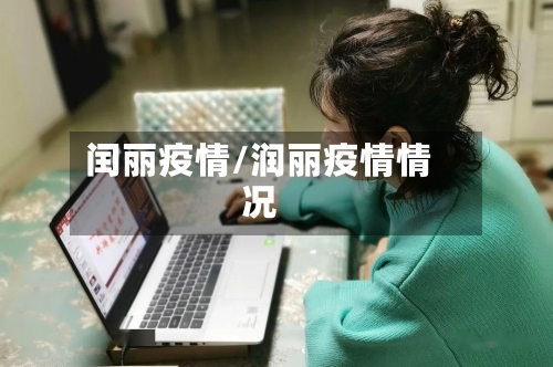 闰丽疫情/润丽疫情情况-第2张图片