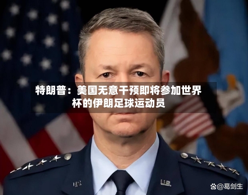 特朗普：美国无意干预即将参加世界杯的伊朗足球运动员