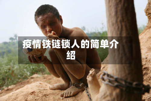 疫情铁链锁人的简单介绍