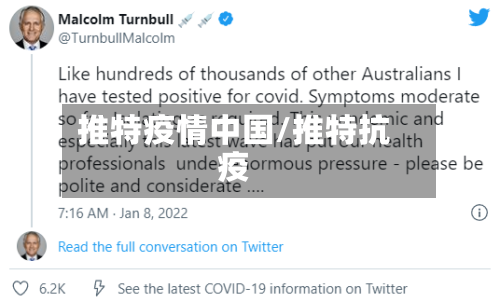 推特疫情中国/推特抗疫