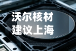 沃尔核材建议上海科特公开发售及转至北京证券交易所上市
