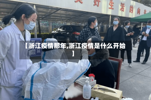 【浙江疫情那年,浙江疫情是什么开始】