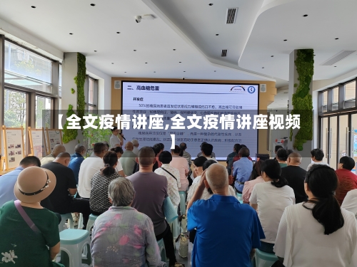 【全文疫情讲座,全文疫情讲座视频】