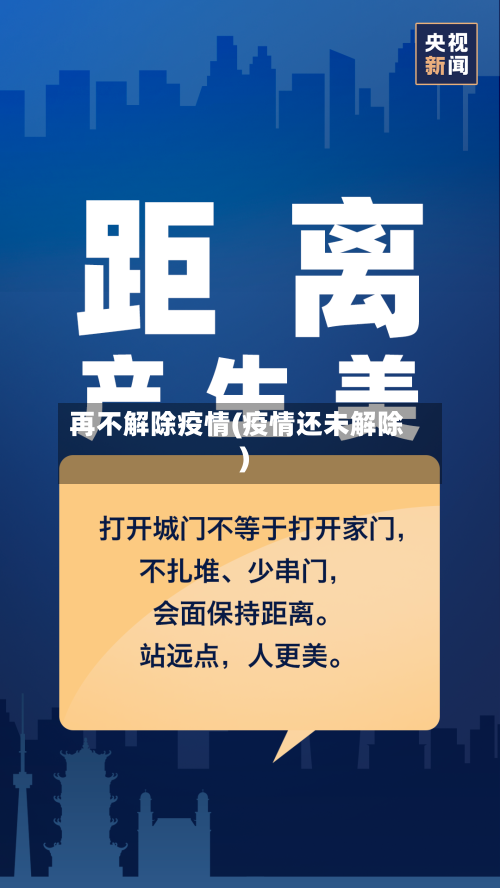 再不解除疫情(疫情还未解除)