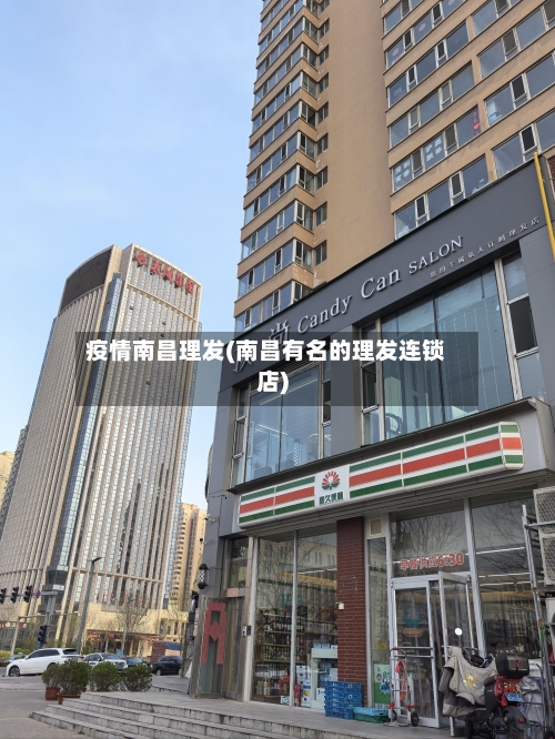 疫情南昌理发(南昌有名的理发连锁店)-第3张图片