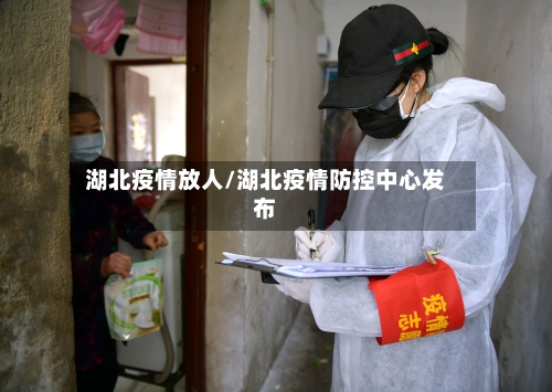 湖北疫情放人/湖北疫情防控中心发布-第2张图片